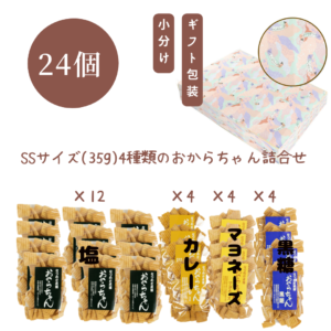 おからちゃん冬のご挨拶ギフト人気の4種詰合せ(SSサイズ24個)