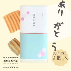 おからちゃんメッセージプチギフトS2個入･ありがとう・お好きな味を2種類