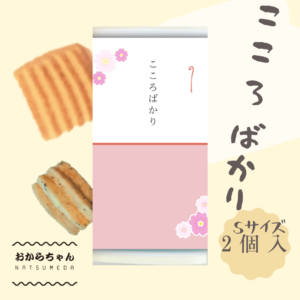 おからちゃんメッセージプチギフトS2個入･こころばかり・お好きな味を2種類