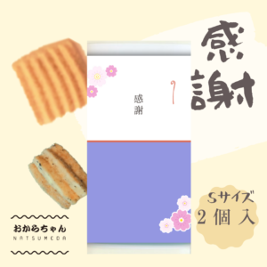 おからちゃんメッセージプチギフトS2個入・感謝・お好きな味を2種類