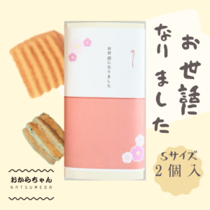 おからちゃんメッセージプチギフトS2個入・お世話になりました・お好きな味を2種類